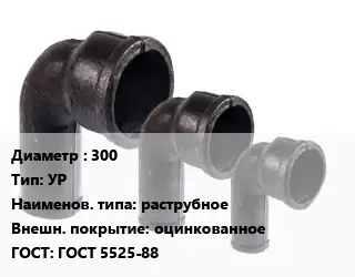 Колено чугунное 300 УР раструбное оцинкованное ГОСТ: ГОСТ 5525-88
